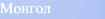Mongolian